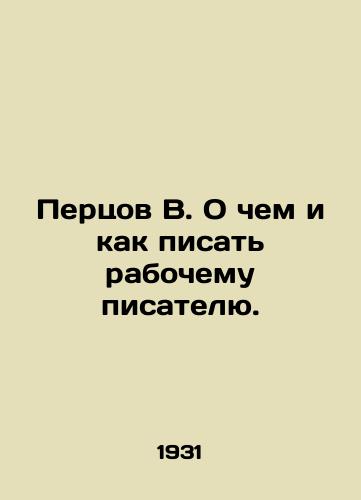 Pertsov V. O chem i kak pisat rabochemu pisatelyu./Pertsov V. What and how to write to a working-class writer. In Russian - landofmagazines.com