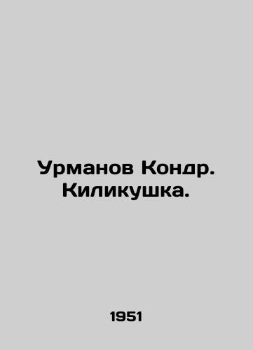 Urmanov Kondr. Kilikushka./Urmanov Kondr. Kilikushka. In Russian - landofmagazines.com