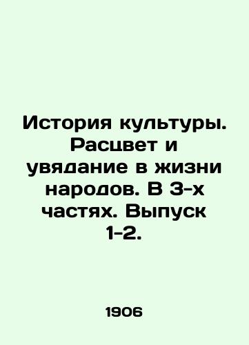 Istoriya kultury. Rastsvet i uvyadanie v zhizni narodov. V 3-kh chastyakh. Vypusk 1-2./History of Culture. The Rise and Fall of Nations. In 3 Parts. Issue 1-2. In Russian - landofmagazines.com