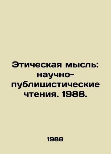 Eticheskaya mysl: nauchno-publitsisticheskie chteniya. 1988./Ethical Thought: Scientific and Journalistic Readings. 1988. In Russian - landofmagazines.com