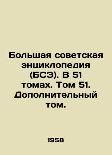 Bolshaya sovetskaya entsiklopediya (BSE). V 51 tomakh. Tom 51. Dopolnitelnyy tom./The Great Soviet Encyclopedia (BSE). In 51 volumes. Volume 51. Additional Volume. In Russian - landofmagazines.com
