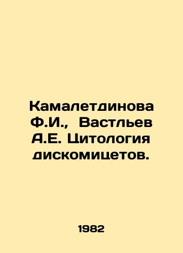 Kamaletdinova F.I.,  Vastlev A.E. Tsitologiya diskomitsetov./Kamaletdinova F.I.,  Vastlev A.E. Cytology of discomycetes. In Russian - landofmagazines.com