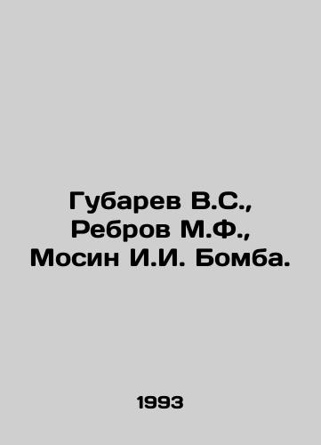 Gubarev V.S., Rebrov M.F., Mosin I.I. Bomba./Gubarev V.S., Rebrov M.F., Mosin I.I. Bomba. In Russian - landofmagazines.com