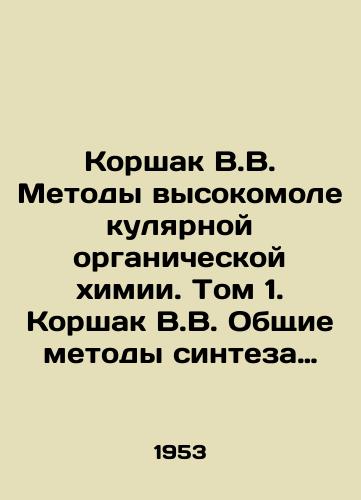 Korshak V.V. Metody vysokomolekulyarnoy organicheskoy khimii. Tom 1. Korshak V.V. Obshchie metody sinteza vysokomolekulyarnykh soedineniy/Korshak V.V. Methods of high-molecular organic chemistry. Volume 1. Korshak V.V. General methods of synthesis of high-molecular compounds In Russian - landofmagazines.com