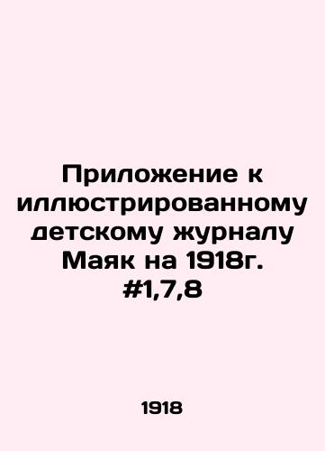 Prilozhenie k illyustrirovannomu detskomu zhurnalu Mayak na 1918g. #1,7,8/Supplement to the illustrated childrens magazine Lighthouse for 1918 # 1,7,8 In Russian - landofmagazines.com