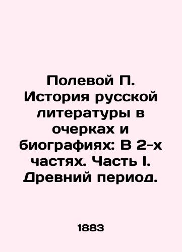 Polevoy P. Istoriya russkoy literatury v ocherkakh i biografiyakh: V 2-kh chastyakh. Chast I. Drevniy period./The History of Russian Literature in Essays and Biographies: In 2 Parts. Part I. The Ancient Period. In Russian - landofmagazines.com