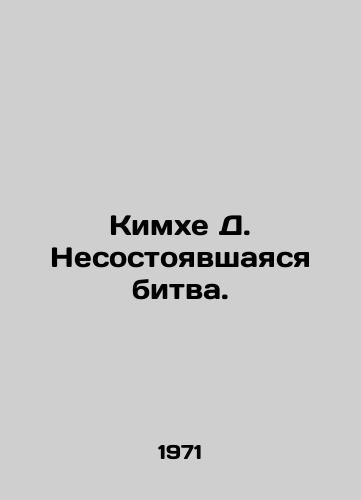 Kimkhe D. Nesostoyavshayasya bitva./Kimhe D. The Battle Failed. In Russian - landofmagazines.com