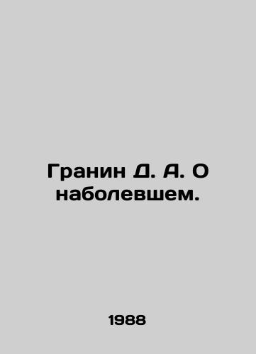 Granin D. A. O nabolevshem./Granin D. A. On the sick. In Russian - landofmagazines.com