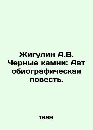 Zhigulin A.V. Chernye kamni: Avtobiograficheskaya povest./Zhigulin A.V. Black Stones: An Autobiographical Tale. In Russian - landofmagazines.com