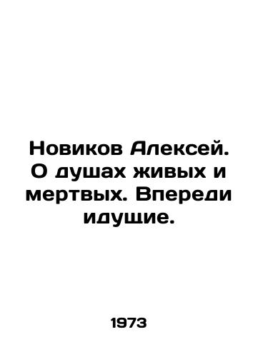 Novikov Aleksey. O dushakh zhivykh i mertvykh. Vperedi idushchie./Alexey Novikov. About the souls of the living and the dead In Russian - landofmagazines.com
