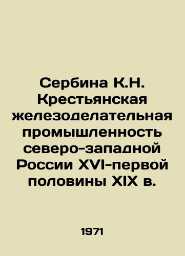 Serbina K.N. Krestyanskaya zhelezodelatelnaya promyshlennost severo-zapadnoy Rossii XVI-pervoy poloviny XIX v./Serbina K.N. Peasant Iron Industry of Northwestern Russia of the 16th-first half of the 19th century In Russian - landofmagazines.com