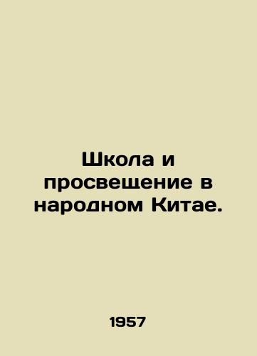 Shkola i prosveshchenie v narodnom Kitae./School and Education in Peoples China. In Russian - landofmagazines.com