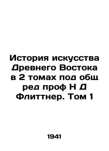 Istoriya iskusstva Drevnego Vostoka v 2 tomakh pod obshch red prof N D Flittner. Tom 1/The History of Art in the Ancient East in 2 Volumes, edited by Prof. N D Flittner. Volume In Russian - landofmagazines.com