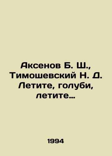 Aksenov B. Sh.,  Timoshevskiy N. D. Letite, golubi, letite…/Aksenov B. S.,  Timoshevsky N. D. Fly, pigeons, fly. In Russian - landofmagazines.com