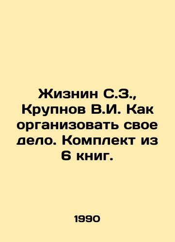 Zhiznin S.Z.,  Krupnov V.I. Kak organizovat svoe delo. Komplekt iz 6 knig./Zhiznin S.Z.,  Krupnov V.I. How to organize your business. A set of 6 books. In Russian - landofmagazines.com