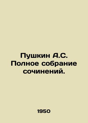 Pushkin A.S. Polnoe sobranie sochineniy./Pushkin A.S. Complete collection of essays. In Russian - landofmagazines.com