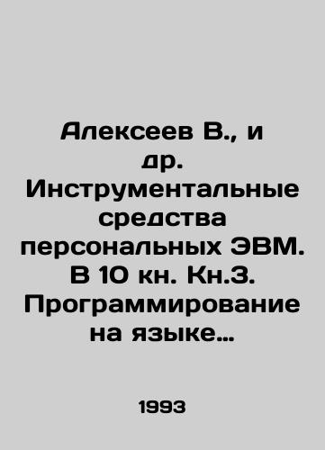Alekseev V.,  i dr. Instrumentalnye sredstva personalnykh EVM. V 10 kn. Kn.3. Programmirovanie na yazyke FORTRAN-77/Alekseev V.,  et al. Instrumental tools of personal computers. In 10 book Book 3. Programming in the language of FORTRAN-77 In Russian - landofmagazines.com