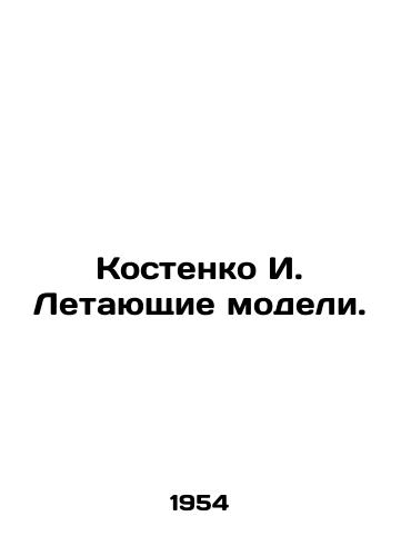 Kostenko I. Letayushchie modeli./Kostenko I. Flying models. In Russian - landofmagazines.com