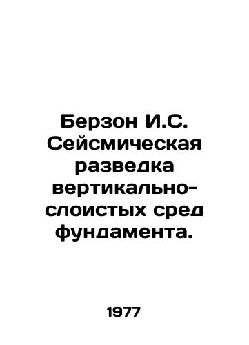 Berzon I.S. Seysmicheskaya razvedka vertikalno-sloistykh sred fundamenta./Berzon I.S. Seismic Exploration of Vertical-Layer Baseline Environments. In Russian - landofmagazines.com