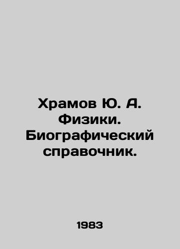 Khramov Yu. A. Fiziki. Biograficheskiy spravochnik./Khramov Yu. A. Physics. Biographical reference book. In Russian - landofmagazines.com