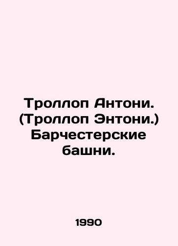 Trollop Antoni. (Trollop Entoni.) Barchesterskie bashni./Trollope Anthony. (Trollope Anthony.) Barchester Towers. In Russian - landofmagazines.com
