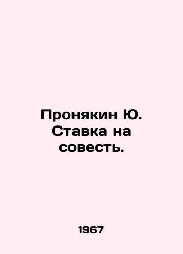 Pronyakin Yu. Stavka na sovest./Yu Pronyakin Bet on Conscience. In Russian - landofmagazines.com