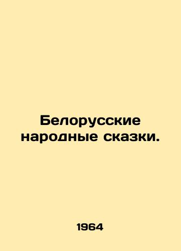 Belorusskie narodnye skazki./Belarusian folk tales. In Russian - landofmagazines.com