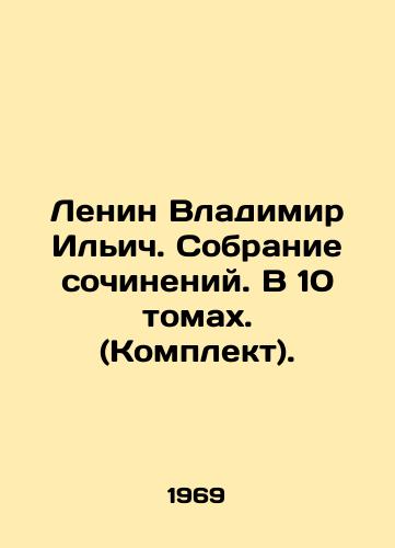 Lenin Vladimir Ilich. Sobranie sochineniy. V 10 tomakh. (Komplekt)./Lenin Vladimir Ilyich. Collection of essays. In 10 volumes. (Set). In Russian - landofmagazines.com