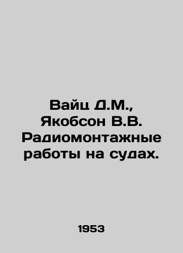 Vayts D.M.,  Yakobson V.V. Radiomontazhnye raboty na sudakh./Weitz D.M.,  Jacobson V.V. Ship installation. In Russian - landofmagazines.com