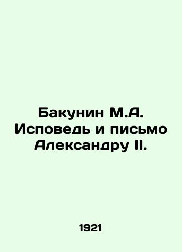 Bakunin M.A. Ispoved i pismo Aleksandru II./Bakunin M.A. Confession and letter to Alexander II. In Russian - landofmagazines.com