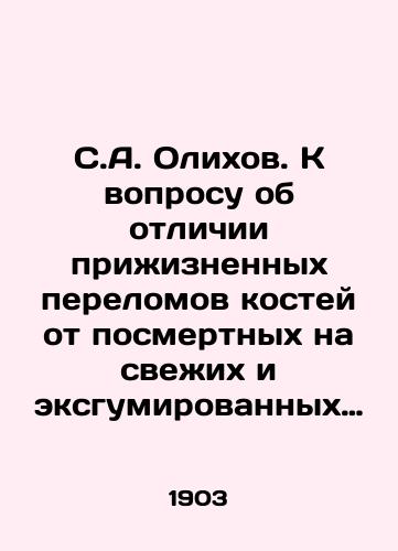 S.A. Olikhov. K voprosu ob otlichii prizhiznennykh perelomov kostey ot posmertnykh na svezhikh i eksgumirovannykh trupakh ./S.A. Olikhov. On the question of distinguishing life-long bone fractures from post-mortems on fresh and exhumed corpses. In Russian - landofmagazines.com