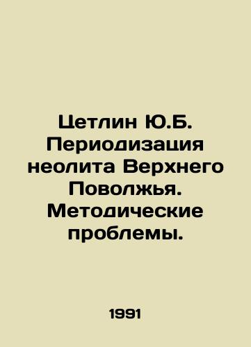 Tsetlin Yu.B. Periodizatsiya neolita Verkhnego Povolzhya. Metodicheskie problemy./Zetlin Yu.B. Periodication of the Neolithic Upper Volga Region. Methodological problems. In Russian - landofmagazines.com