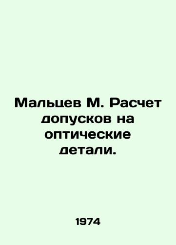 Maltsev M. Raschet dopuskov na opticheskie detali./Maltsev M. Calculation of tolerances for optical parts. In Russian - landofmagazines.com