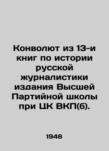 Konvolyut iz 13-i knig po istorii russkoy zhurnalistiki izdaniya Vysshey Partiynoy shkoly pri TsK VKP(b)./The Revolution from 13 books on the history of Russian journalism published by the Higher Party School under the Central Committee of the All-Union Communist Party (b). In Russian - landofmagazines.com