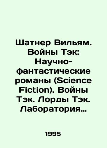 Shatner Vilyam. Voyny Tek: Nauchno-fantasticheskie romany (Science Fiction). Voyny Tek. Lordy Tek. Laboratoriya Tek./Shatner William. Tack Wars: Science Fiction Novels. Tack Wars. Lords Tack. Tack Lab. In Russian - landofmagazines.com