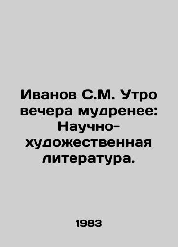 Ivanov S.M. Utro vechera mudrenee: Nauchno-khudozhestvennaya literatura./Ivanov S.M. The morning of the evening is wiser: Scientific and fiction literature. In Russian - landofmagazines.com
