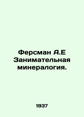 Fersman A.E Zanimatelnaya mineralogiya./Fersman A.E Occupational mineralogy. In Russian - landofmagazines.com