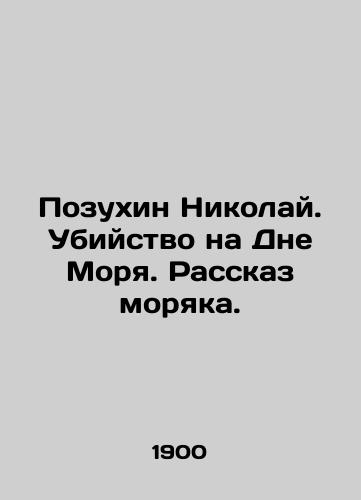 Pozukhin Nikolay. Ubiystvo na Dne Morya. Rasskaz moryaka./Pozukhin Nikolai. Murder on the Sea Day. A sailors story. In Russian - landofmagazines.com