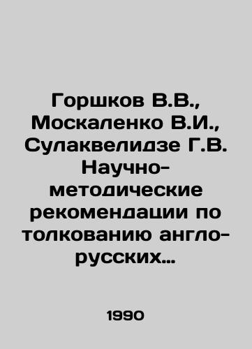 Gorshkov V.V., Moskalenko V.I., Sulakvelidze G.V. Nauchno-metodicheskie rekomendatsii po tolkovaniyu anglo-russkikh terminov strategicheskikh oboronitelnykh sistem inostrannykh armiy kapitalisticheskikh gosudarstv./Gorshkov V.V., Moskalenko V.I., Sulakvelidze G.V. Scientific and methodological recommendations for the interpretation of Anglo-Russian terms of strategic defensive systems of foreign armies of capitalist states. In Russian - landofmagazines.com