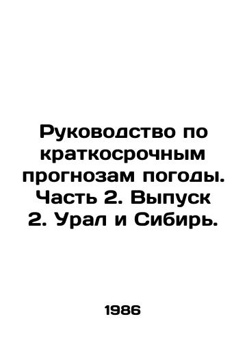 Rukovodstvo po kratkosrochnym prognozam pogody. Chast 2. Vypusk 2. Ural i Sibir./Guide to short-term weather forecasts. Part 2. Issue 2. Ural and Siberia. In Russian - landofmagazines.com