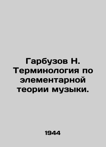 Garbuzov N. Terminologiya po elementarnoy teorii muzyki./Garbuzov N. Terminology on Elementary Theory of Music. In Russian - landofmagazines.com