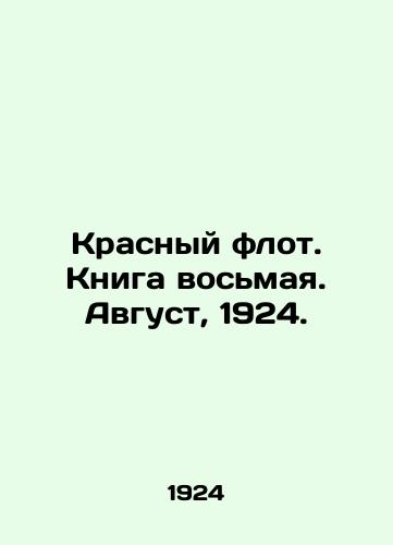 Krasnyy flot. Kniga vosmaya. Avgust, 1924./Red Fleet. Book Eight. August, 1924. In Russian - landofmagazines.com