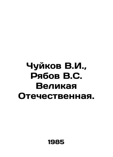 Chuykov V.I.,  Ryabov V.S. Velikaya Otechestvennaya./Chuykov V.I.,  Ryabov V.S. Great Patriotic War. In Russian - landofmagazines.com