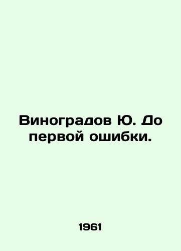 Vinogradov Yu. Do pervoy oshibki./Vinogradov Yu. Until the first mistake. In Russian - landofmagazines.com