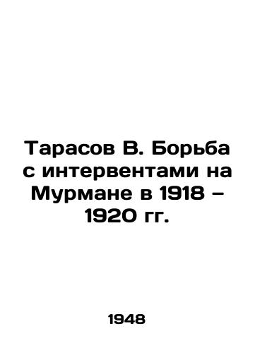 Tarasov V. Borba s interventami na Murmane v 1918 — 1920 gg./Tarasov V. Fighting the Interventionists on Murman in 1918-1920 In Russian - landofmagazines.com