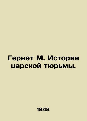 Gernet M. Istoriya tsarskoy tyurmy./Gernet M. History of the Tsars Prison. In Russian - landofmagazines.com