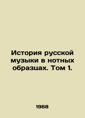 Istoriya russkoy muzyki v notnykh obraztsakh. Tom 1./History of Russian music in music samples. Volume 1. In Russian - landofmagazines.com