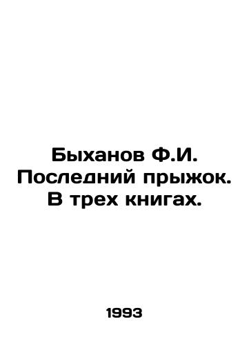 Bykhanov F.I. Posledniy pryzhok. V trekh knigakh./Bykhanov F.I. The Last Jump. In three books. In Russian - landofmagazines.com