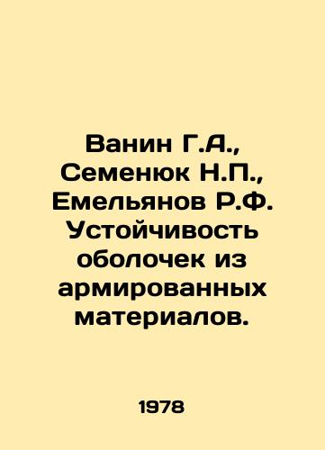 Vanin G.A.,  Semenyuk N.P.,  Emelyanov R.F. Ustoychivost obolochek iz armirovannykh materialov./Vanin G.A.,  Semenyuk N.P.,  Yemelyanov R.F. Reinforced material casings. In Russian - landofmagazines.com