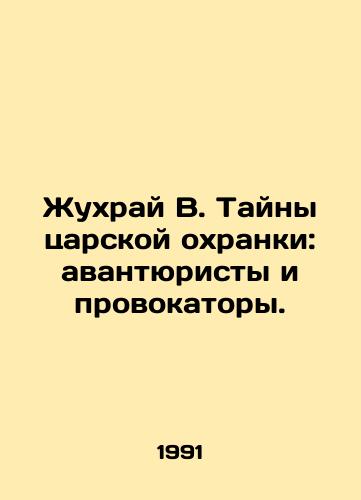 Zhukhray V. Tayny tsarskoy okhranki: avantyuristy i provokatory./Zhukhrai V. Secrets of the Tsars Guard: adventurers and provocateurs. In Russian - landofmagazines.com